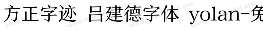 方正字迹 吕建德字体 yolan字体转换